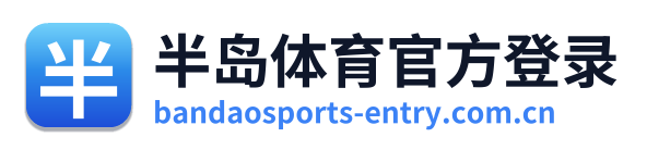半岛体育官方登录